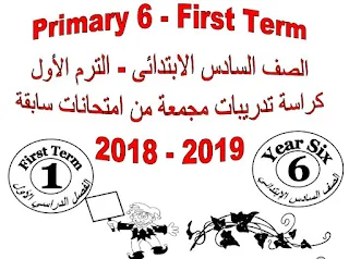 كراسة تدريبات وامتحانات لغة انجليزية للصف السادس الإبتدائي الترم الأول