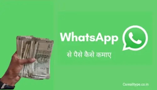 व्हाट्सएप्प से पैसे कैसे कमाए ? तरीका व सभी जानकारी हिंदी में