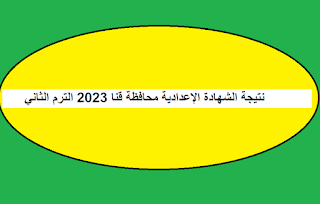 نتيجة الشهادة الإعدادية محافظة قنا الترم الثاني