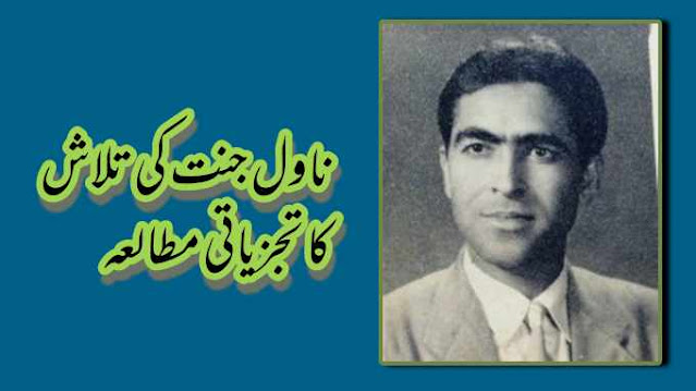 جنت کی تلاش تجزیاتی مطالعہ