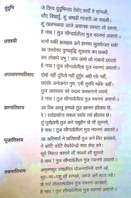 ASTH PRATIHARYA STUTI,अष्ट प्रातिहार्य,JAIN TIRTHANKAR ASTH PRATIHARYA,TIRTHANKAR STUTI,अशोक वृक्ष,ASHOK VRUKSH,सिंहासन,SINHASAN