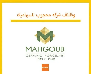 وظائف لعده تخصصات لشركه محجوب للسرميك