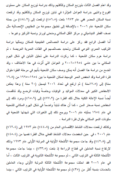 سكان شعبية الخليج بليبيا: دراسة جغرافية (1954 - 2006م) - محمد هاشم محمد الخفيفي - أطروحة دكتوراه 2013م