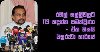 "Ranil was successful in collecting funds for 113 ... that is why parliament was dissolved" -- Wimal Weeravansha