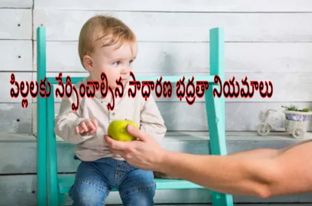 safety rules for kids in telugu, general safety rules for kids in telugu, china pillala safety rules, kids safety rules in telugu, safety rules in telugu, children safety rules in telugu, what is basic safety rules for kids in telugu, telusukundam randi, telugulo, kids and parenting tips in telugu, china pillala tips in telugu, parenting tips in telugu