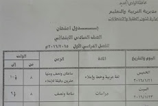 جداول امتحانات محافظة الوادى الجديد للشهادة الابتدائية والاعدادية الفصل الدراسى الاول 2016