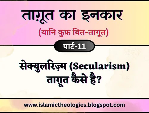 Tagut ka inkar (yaani kufr bit-tagut) part-11