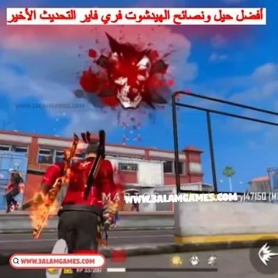 أفضل حيل ونصائح الهيدشوت فري فاير التحديث الأخير OB39-afdal-i3dadat-free-fire-headshot-best-tricks