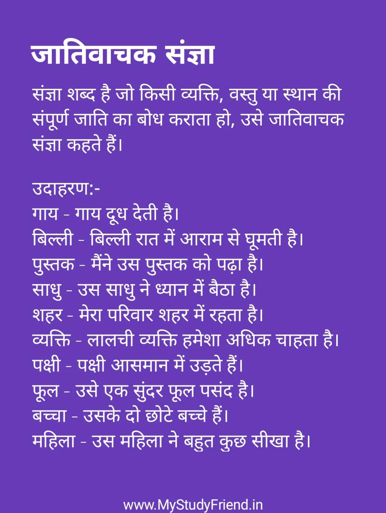 जातिवाचक संज्ञा किसे कहते है, इसके 50+ उदाहरण