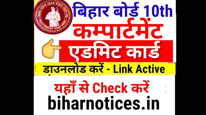 Bihar Board 10th Compartment Admit Card 2024 Download | Bihar Board Matric Compartment Exam 2024 Admit Card Kab Aayega - Download Link