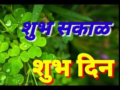 good morning sms in marathi