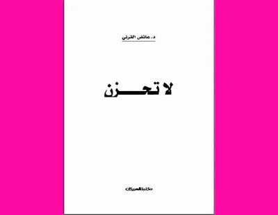 تحميل كتاب لا تحزن PDF