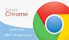 تحميل متصفح جوجل كروم احدث اصدار للكمبيوتر 