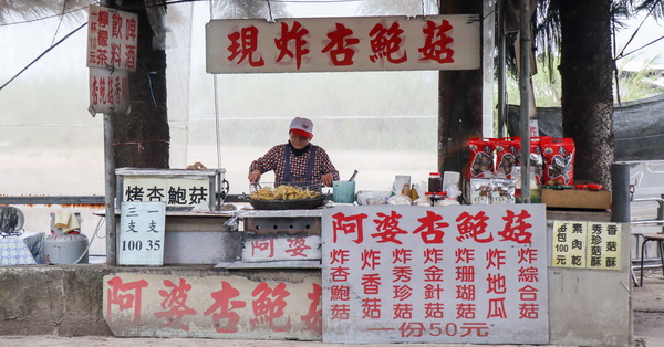 台中新社|阿婆杏鮑菇|新社在地特色小吃美食|現烤現炸杏鮑菇|素食可食