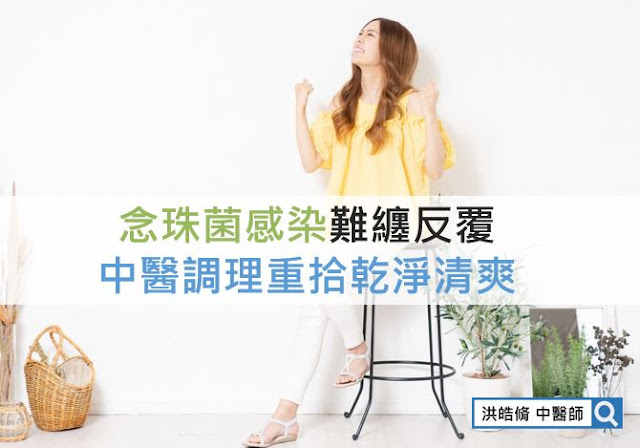 白帶,念珠菌感染,分泌物,中醫調理,體質,濕氣,洪皓脩中醫師