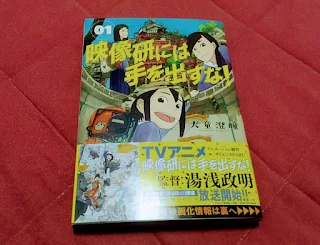 原作漫画『映像研には手を出すな！』第1巻｜大童澄瞳 著｜小学館