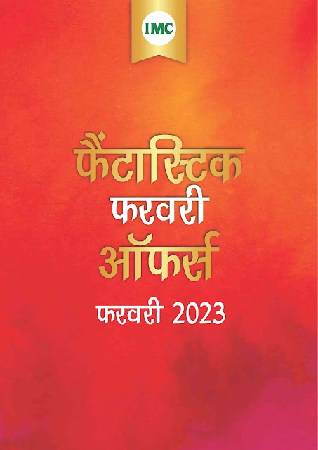 IMC New Offers February 2023 | इस महीने के शानदार और धमाकेदार ऑफर ( Hindi में)