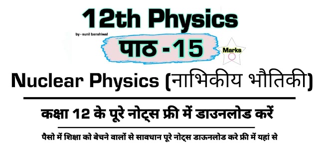 Nuclear Physics 12th Physics Notes Pdf Download || नाभिकीय भौतिकी chapter 15