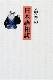 （大野晋）日本語相談