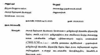 தமிழ் மொழி இலக்கிய திறனறித் தேர்வுக்கு விண்ணப்பித்தல் சார்ந்து அரசுத் தேர்வுகள் இயக்குநரின் அறிவுரைகள்!