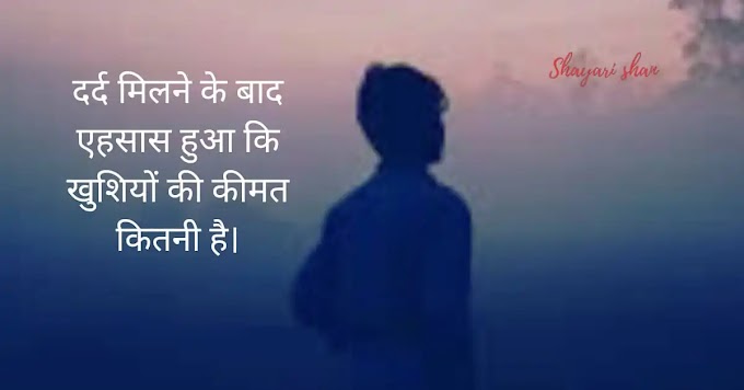 Dard Shayari । छोड़कर जाने वाली दर्द भरी शायरी  