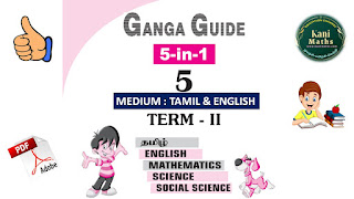 STD - 5TH GANGA GUIDE TERM 2 TAMIL & ENGLISH MEDIUM ALL SUBJECTS