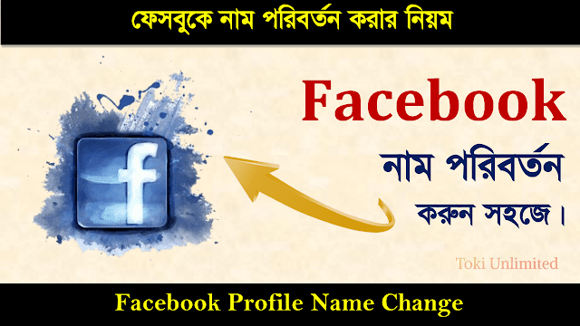 ফেসবুকে নাম পরিবর্তন করার নিয়ম । Facebook Profile Name Change