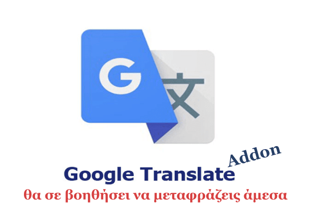 Google Translate Addon - Άμεση μετάφραση ξένων κειμένων από ιστοσελίδες 