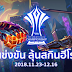 Nimo TV ชวนเกมเมอร์ร่วมรับชมการแข่งขันทัวร์นาเม้นท์ AIC 2018 พร้อมลุ้นรับไอเทมสุดพิเศษจากการรับชมการแข่งขันผ่านสตรีมมิ่งเกมออนไลน์