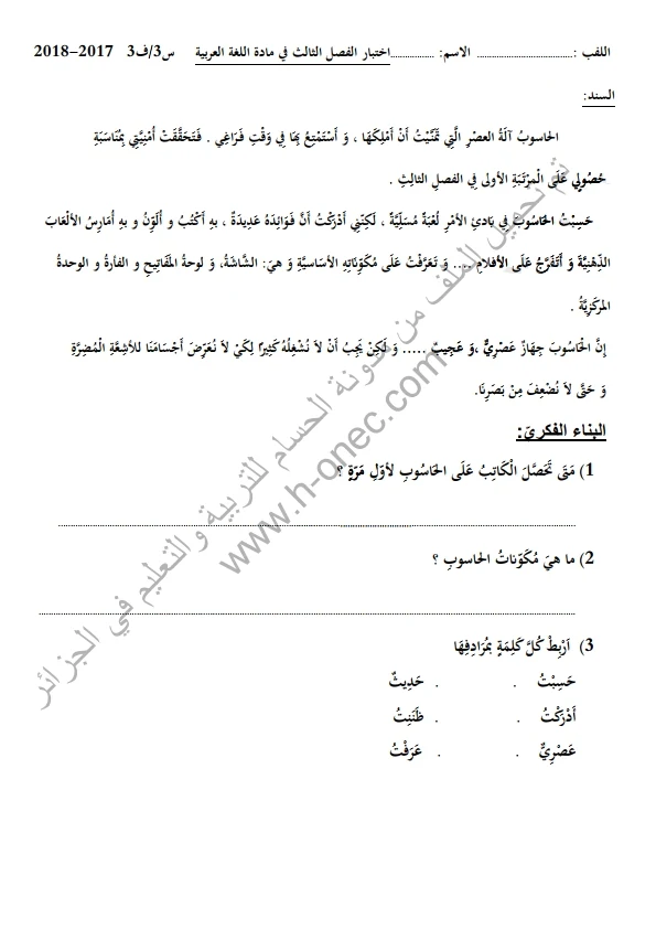 نماذج اختبارات السنة الثالثة ابتدائي مادة اللغة العربية الفصل الثالث الجيل الثاني