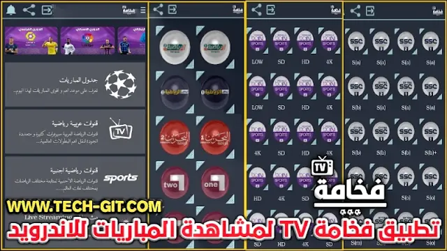 تحميل تطبيق فخامة تيفي Fakhama TV APK اخر اصدار لمشاهدة  القنوات الرياضية والمباريات للاندرويد