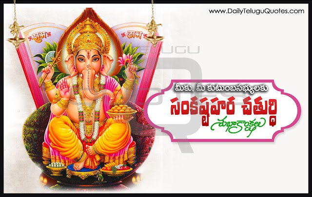 Sankastahara Chathurthi Greetings in Telugu HD Wallpapers Best Sankastahara Chathurthi Wishes Telugu Quotes Images