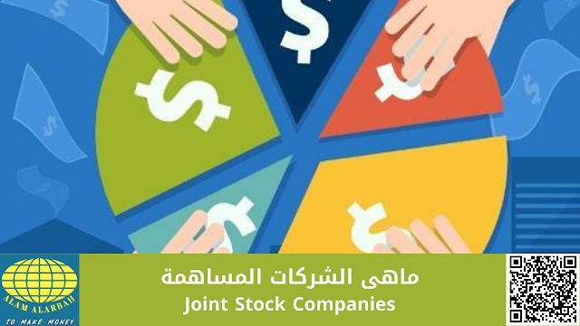الشركات المساهمة joint stock companies (أهم أنواع الاستثمار في الشركات)