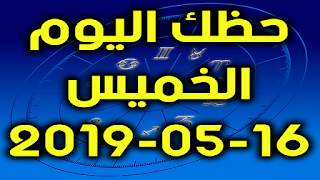 حظك اليوم الخميس 16-08-2019 - Daily Horoscope