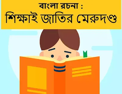 শিক্ষাই জাতির মেরুদণ্ড