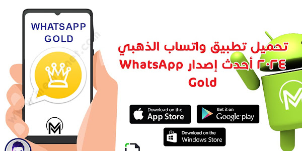 تحميل تطبيق واتساب الذهبي 2024 أحدث إصدار WhatsApp Gold