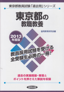 東京都の教職教養 2013年度版 (教員試験「過去問」シリーズ)