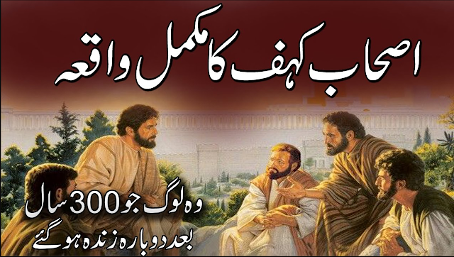 Ashab-e-Kahaf Ka Waqia - Those People Who Were Resurrected After 300 Years