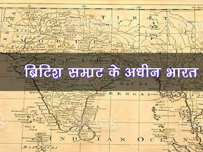 ब्रिटिश सम्राट के अधीन भारत | India under the British Emperor in Hindi