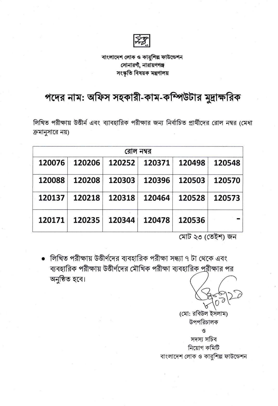 'অফিস সহকারী কাম কম্পিউটার মুদ্রাক্ষরিক' পদের লিখিত পরীক্ষার ফলাফল