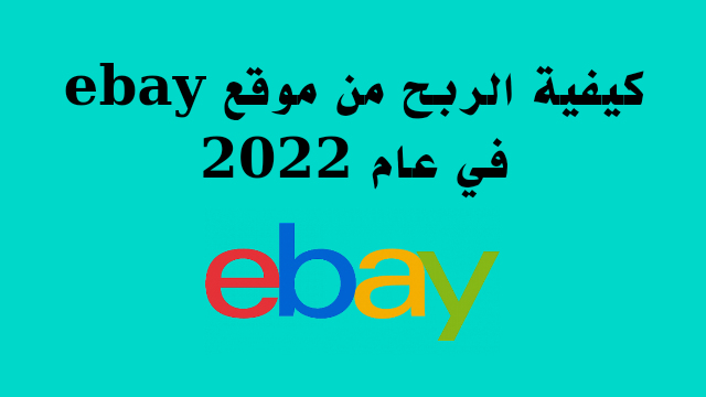 كيفية الربح من موقع ebay في عام 2022