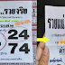 ของจริงเผื่อรวยงวดนี้!! ซ.รวยเเน้ รวยจริง “ล่างเท่านั้น” 16/02/60