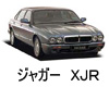 ジャガー　XJR　エンジンオイル　種類　交換　比較　値段