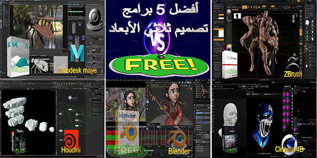 أفضل 5 برامج تصميم ثلاثي الأبعاد