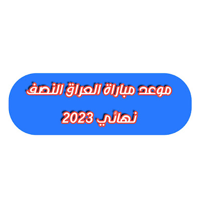 موعد مباراة العراق النصف نهائي 2023