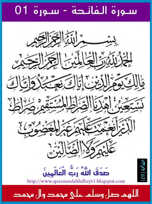 سورة الفاتحة - سورة 01