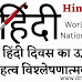 हिंदी दिवस का उद्भव और महत्व विश्लेषणात्मक अध्ययन