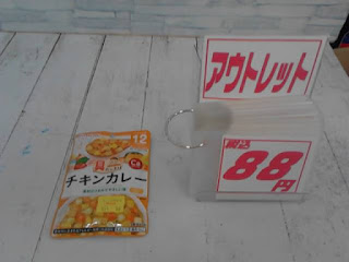 アウトレット　離乳食　チキンカレー　８８円