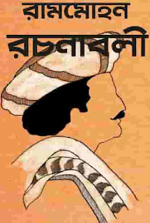 Rammohan Rochonaboli PDF download, Rammohan Roy writings, রামমোহন রচনাবলী PDF download, রামমোহন রায়ের লেখা বই free download link