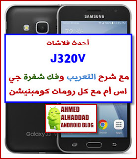 فلاشة رسمية J320V J320V FIRMWARE روم عربي J320V فلاشة معربة J320V ARABIC ROM SM-J320V J320V FIRMWARE COMBINATION J320V روم كومبنيشن J320V شرح تعريب J320V UNLOCK SIM GSM J320V فك شفرة J320V لنظام GSM